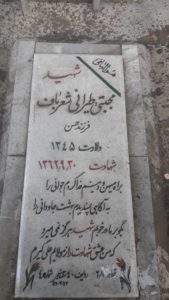 عکس مزار شهید مجتبی طیرانی شعرباف فرزند حسن