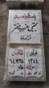 عکس مزار شهید مجتبی عزب دفتر فرزند رضا