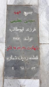 عکس مزار شهید مجتبی عظیمی فرزند ابوطالب