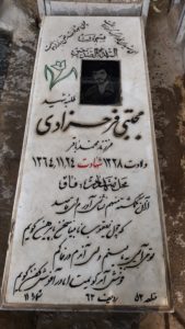عکس مزار شهید مجتبی فرحزادی فرزند محمدباقر