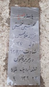 عکس مزار شهید مجتبی نعمتی فرزند غلامحسین