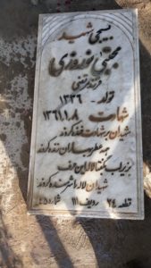 عکس مزار شهید مجتبی نوروزی فرزند مرتضی