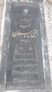عکس مزار شهید مجتبی پیرهادی تواندشتی فرزند غلام رضا