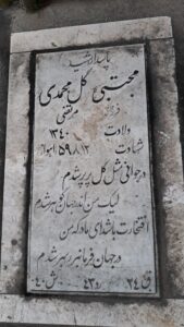 عکس مزار شهید مجتبی گل محمدی فرزند مرتضی