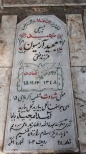 عکس مزار شهید مجید آرمیون فرزند نقی