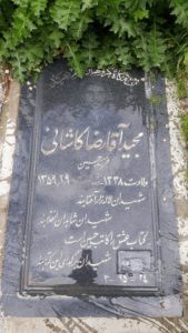عکس مزار شهید مجید آقارضاکاشانی فرزند حسین