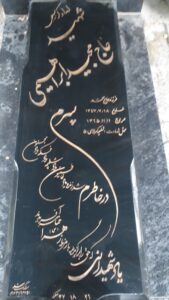 عکس مزار شهید مجید ابراهیمی فرزند محمد