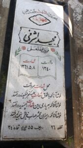 عکس مزار شهید مجید اشرفی فرزند فضل علی
