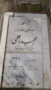 عکس مزار شهید مجید اعلمی فرزند غلامرضا