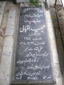 عکس مزار شهید مجید اقبالی فرزند محمد