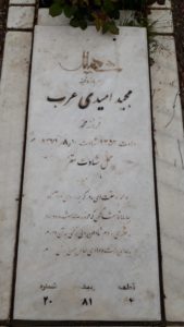 عکس مزار شهید مجید امیدی عرب فرزند محمد