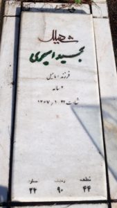 عکس مزار شهید مجید امیری فرزند اسماعیل