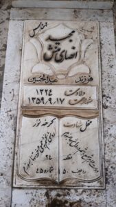 عکس مزار شهید مجید انصاری منش فرزند عبدالحسین