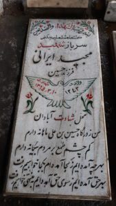 عکس مزار شهید مجید ایرانی فرزند حسین