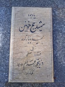 عکس مزار شهید مجید بابازاده فرزند مصطفی