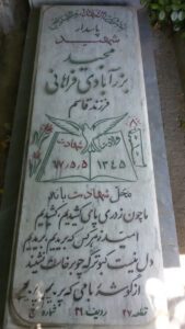عکس مزار شهید مجید برزآبادی فراهانی فرزند قاسم
