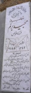 عکس مزار شهید مجید برکم فرزند عباس