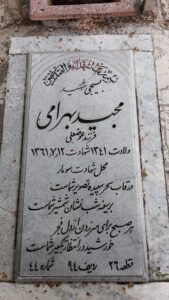 عکس مزار شهید مجید بهرامی فرزند عوض علی