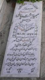 عکس مزار شهید مجید بهشت پاشنه فرزند مصطفی