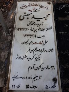 عکس مزار شهید مجید بهمنی فرزند محمدتقی