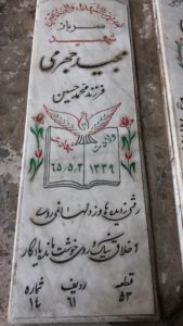 عکس مزار شهید مجید جهرمی فرزند محمدحسین