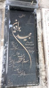 عکس مزار شهید مجید جوادیان فرزند صادق