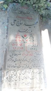 عکس مزار شهید مجید حاجی علی فرزند محمد