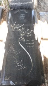 عکس مزار شهید مجید حسن زاده دستجردی فرزند علی جان
