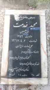 عکس مزار شهید مجید خدمت فرزند حسین