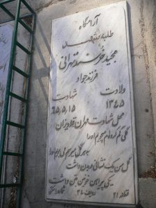 عکس مزار شهید مجید خورسندتهرانی فرزند جواد