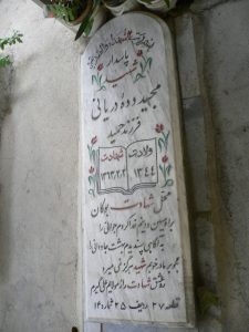 عکس مزار شهید مجید دده دریانی فرزند حمید