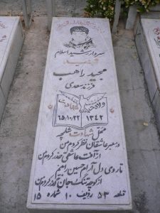عکس مزار شهید مجید راهب فرزند سعدی
