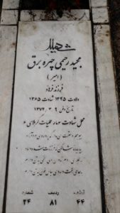 عکس مزار شهید مجید رحیمی چهره برق فرزند فرهاد