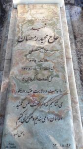 عکس مزار شهید مجید رمضان فرزند حسین علی