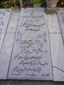 عکس مزار شهید مجید زارع شحنه فرزند غلام رضا