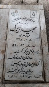 عکس مزار شهید مجید زیرک فرزند صفرعلی