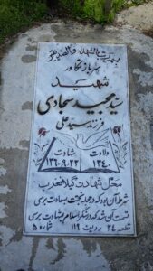 عکس مزار شهید مجید سجادی کمازانی فرزند کوچک علی