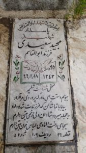 عکس مزار شهید مجید سعیدی فرزند داراب