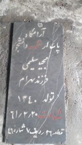 عکس مزار شهید مجید سلیمی فرزند بهرام