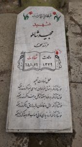 عکس مزار شهید مجید شاملو فرزند محمد