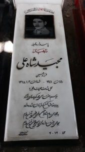 عکس مزار شهید مجید شاه علی فرزند حسین