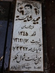 عکس مزار شهید مجید شایسته فرزند محمدحسن