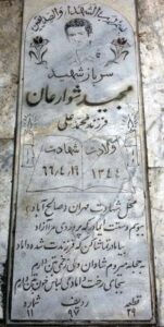 عکس مزار شهید مجید شوارعان فرزند محمدعلی