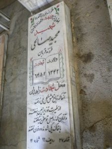 عکس مزار شهید مجید صالحی دامغانی نژاد فرزند قربان