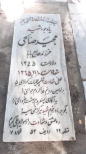 عکس مزار شهید مجید صالحی فرزند حاجی بابا