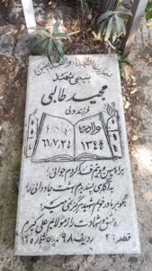 عکس مزار شهید مجید طالبی فرزند ولی اله