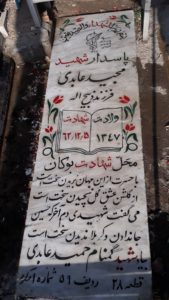 عکس مزار شهید مجید عابدی فرزند ذبیح اله
