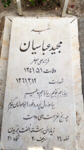 عکس مزار شهید مجید عباسیان فرزند علی اصغر