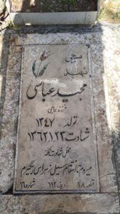 عکس مزار شهید مجید عباسی فرزند حاجی