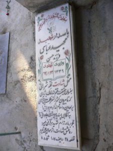 عکس مزار شهید مجید عباس فرزند حسن
